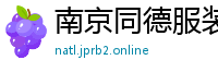 南京同德服装有限公司